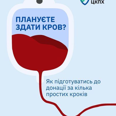 Плануєте здати кров?