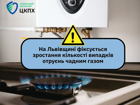 УВАГА! На Львівщині знову фіксується зростання кількості випадків отруєнь чадним газом, на жаль — із летальними наслідками