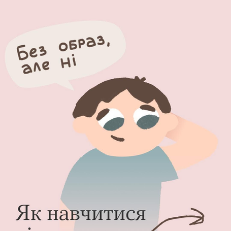 А ти вмієш відмовляти ?