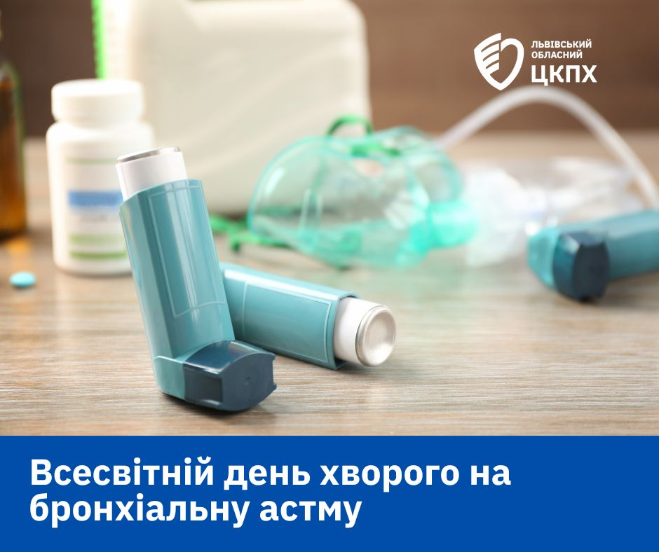 Мета Всесвітнього дня хворого на бронхіальну астму — привернути увагу суспільства до проблем людей, які живуть із цим хронічним захворюванням дихальної системи