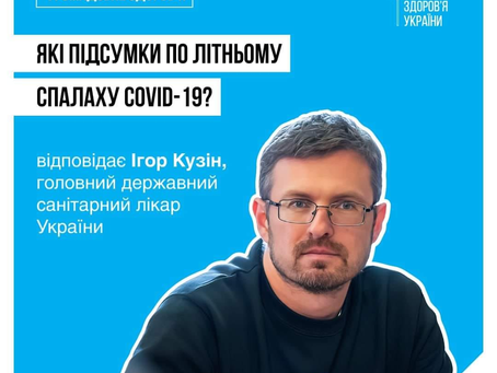 Підсумки по літньому спалаху COVID-19 від головного державного санітарного лікаря країни Ігор Кузін