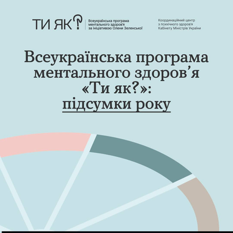 Підсумки впровадження у 2025 році Всеукраїнської програми ментального здоров’я «Ти як?» за ініціативою першої леді Олени Зеленської