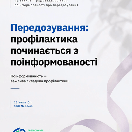 Передозування: профілактика починається з поінформованості