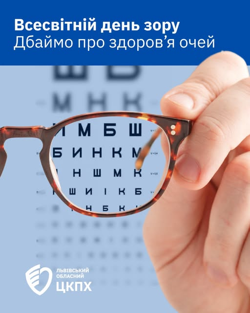 Всесвітній день зору: як подбати про здоров’я очей