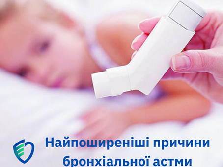 Бронхіальна астма – загрози та виклики