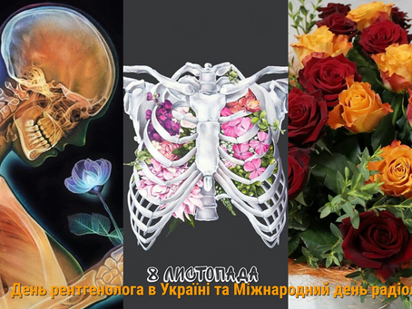 До дня рентгенолога і Міжнародного дня радіології