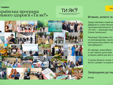 Дайджест новин: «Всеукраїнська програма ментального здоров’я Ти як?» Липень 2026