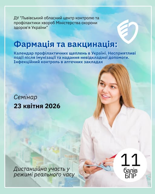 Реєстраційна форма на тренінг «Фармація та вакцинація»