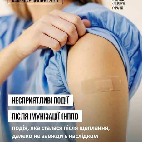 Вакцинація — це про безпеку: що варто знати про можливу реакцію організму на щеплення