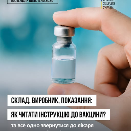 Як читати інструкцію до вакцини та не загубитися в потоці інформації