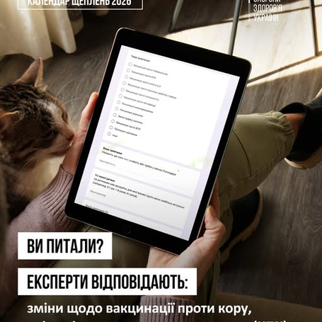Відповідаємо на питання батьків та опікунів щодо вакцинації та оновленого Національного календаря профілактичних щеплень
