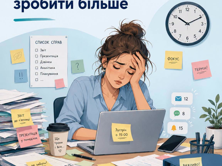 Працювати більше — не завжди означає зробити більше