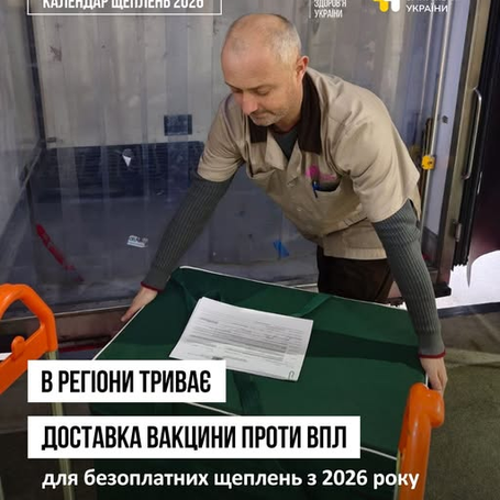 В регіони розвозять вакцину проти вірусу папіломи людини (ВПЛ) для безоплатних щеплень за оновленим Календарем з 1 січня 2026 року