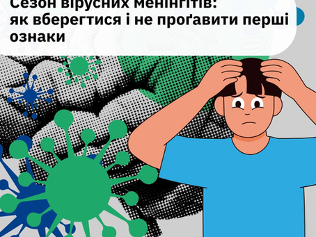 Із наближенням осені зростає ризик захворюваності на вірусні менінгіти