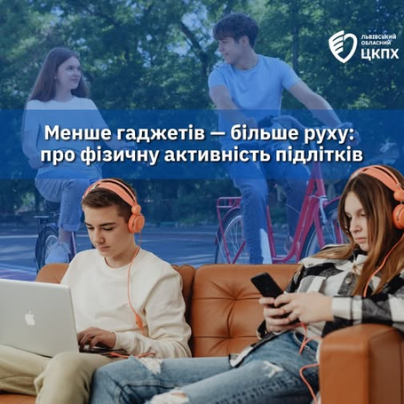 Менше гаджетів — більше руху: про фізичну активність підлітків
