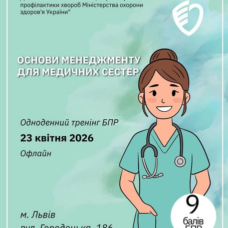 Адміністрація ДУ «Львівський обласний центр контролю та профілактики хвороб МОЗ» запрошує взяти участь в одноденному тренінгу БПР на тему:«Основи менеджменту для медичних сестер»
