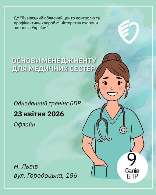 Адміністрація ДУ «Львівський обласний центр контролю та профілактики хвороб МОЗ» запрошує взяти участь в одноденному тренінгу БПР на тему:«Основи менеджменту для медичних сестер»
