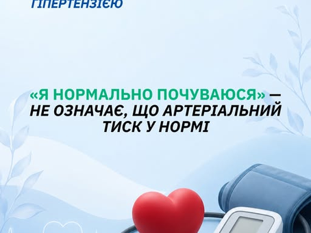 Всесвітній день боротьби з артеріальною гіпертензією