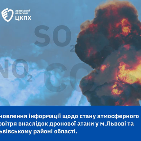 Оновлення інформації щодо стану атмосферного повітря внаслідок дронової атаки у м.Львові та Львівському районі області