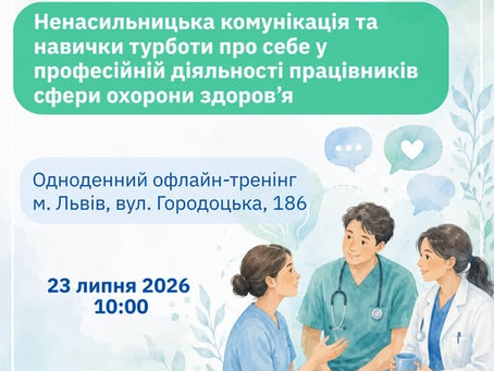 Запрошуємо на тренінг з оволодіння практичними навичками