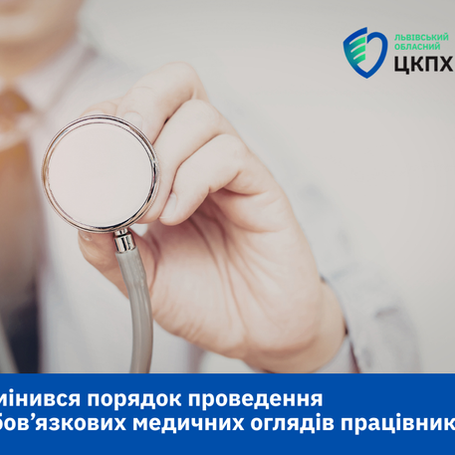 Про Порядок організації та проведення обов'язкових медичних оглядів працівників певних категорій