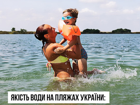 Щотижневий моніторинг води з річок і водойм на офіційних пляжах України станом на 15 серпня: