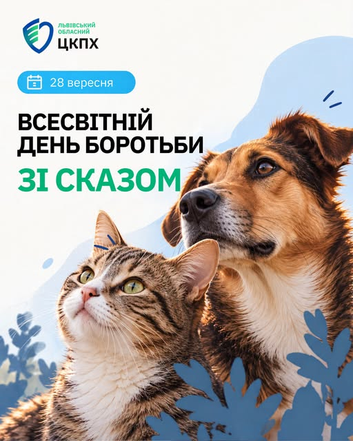 Щорічно 28 вересня у всьому світі відзначають Всесвітній день боротьби зі сказом