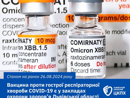 Вакцина проти гострої респіраторної хвороби COVID-19 наявна у наступних закладах охорони здоров’я Львівської області (станом на 26 серпня 2024 року)
