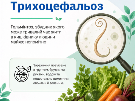 Непрохані гості нашого організму
