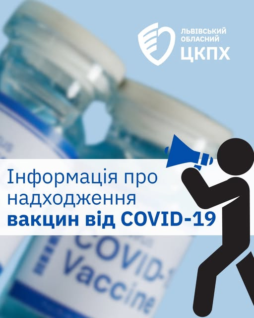 Де можна вакцинуватися проти коронавірусу на Львівщині