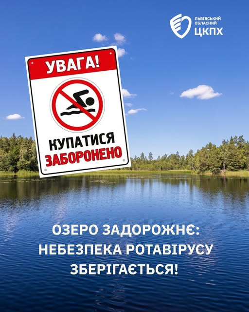 Озеро Задорожнє: небезпека ротавірусу зберігається!