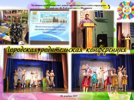 Городская родительская конференция