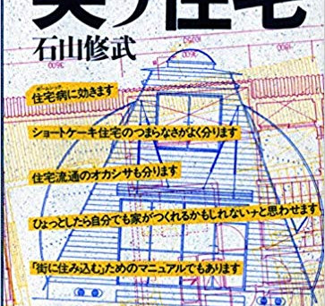 『笑う住宅』石山修武