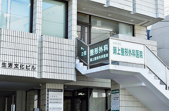瀬上整形外科医院外観