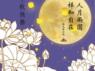中秋節快樂