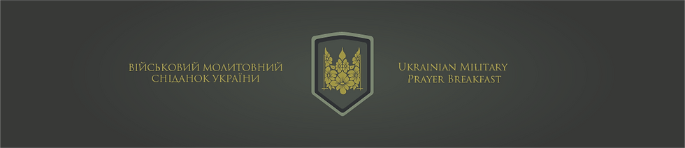 Військовий молитовний сніданок України / Ukrainian Military Prayer Brakfast