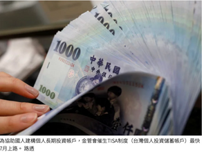 TISA 基金最快7月上路 民眾可打造退休準備第三支柱