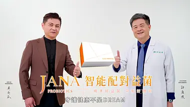 JANA智能配對益生菌