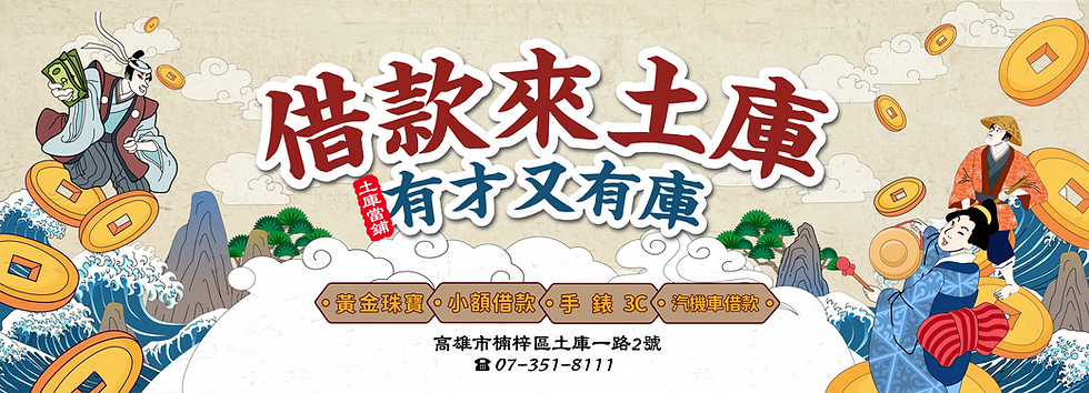 楠梓土庫當鋪