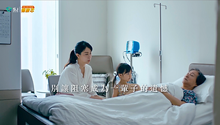 「別讓阻塞,成為一輩子的遺憾。」