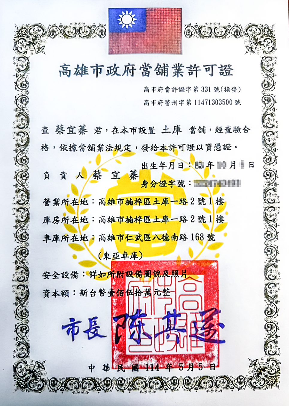 高雄市政府當舖業許可證