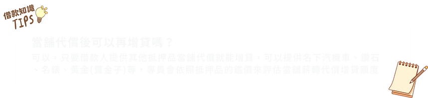當舖代償後可以再增貸嗎