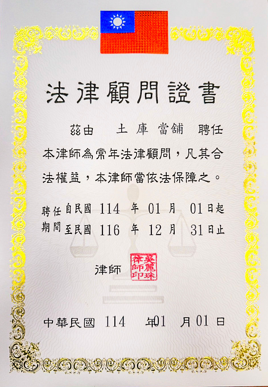 法律顧問證書
