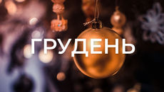 Яскраве завершення року у Львівському органному залі