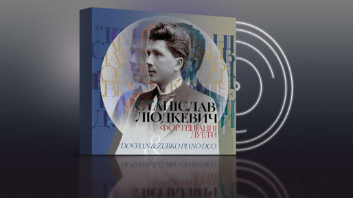 Меморіальний музей Станіслава Людкевича випустив перший у світі альбом фортепіанних дуетів композитора