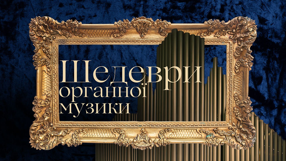 Шедеври органної музики