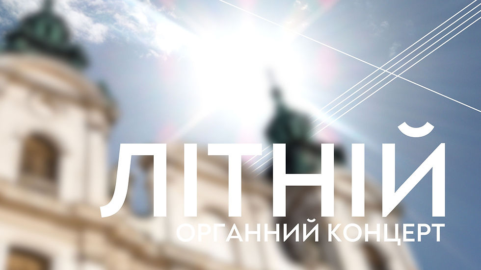 Літній органний концерт