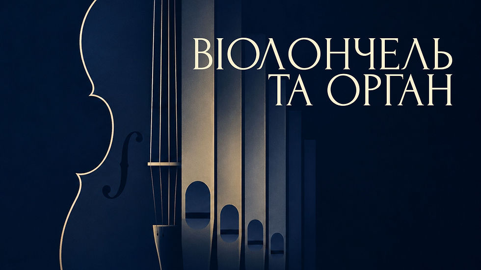 Віолончель та орган