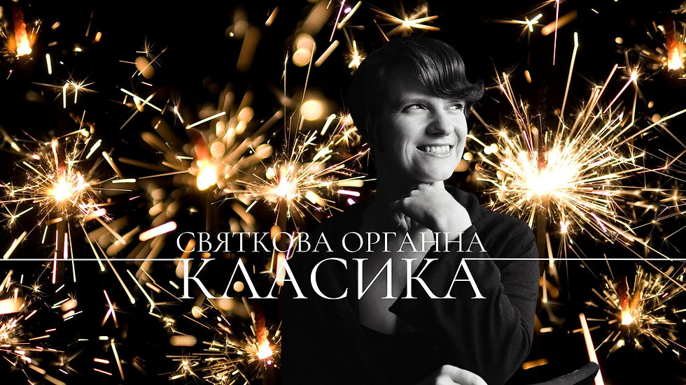 Святкова органна класика