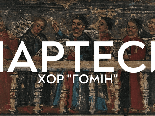 Світові премʼєри з архівів Софійського монастиря від хору "Гомін" в Органному залі